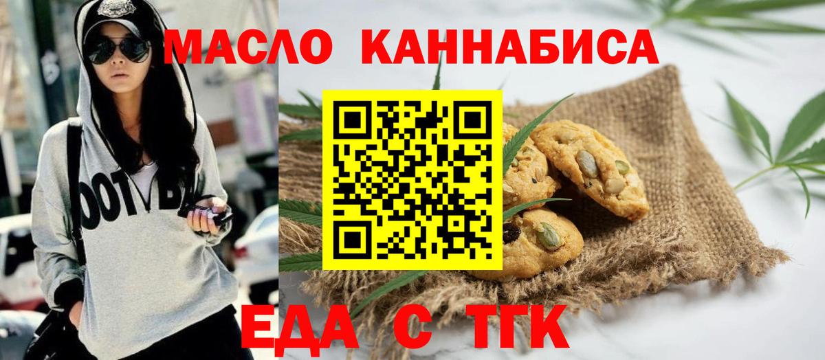 Еда ТГК конопля  Вход с VPN  Рубцовск 