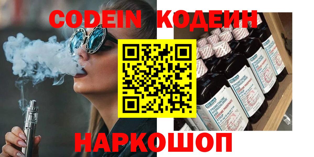 Рубцовск  Кодеин Purple Drank  Вход с VPN  Кодеиновый сироп Lean напиток Lean (лин) 